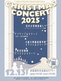 大阪産業大学文化会吹奏楽部クリスマスコンサート