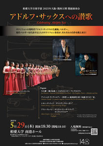 相愛大学音楽学部 2025年大阪・関西万博 関連演奏会 アドルフ・サックスへの賛歌