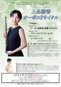 上品綾香 オーボエリサイタル つないdeつむぐコンサート