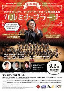 オオサカ・シオン・ウインド・オーケストラ特別演奏会「カルミナ・ブラーナ」