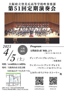 大阪府立登美丘高等学校吹奏楽部 第51回定期演奏会