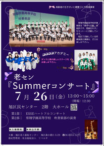 セン『Summerコンサート