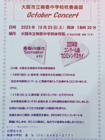 大阪市立梅香中学校吹奏楽部オクトーバーコンサート