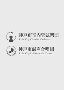 神戸市室内管弦楽団&神戸市混声合唱団 こどもコンサート2025〈KOBE国際音楽祭2025〉