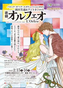 濱田芳通 & アントネッロ モンテヴェルディ 音楽寓話劇『オルフェオ』 (全5幕/イタリア語上演・日本語字幕付き/新制作/2日公演)
