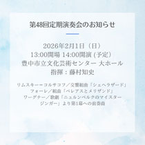 オーケストラ・ソノリテ 第48回 定期演奏会