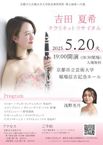 修士演奏への道：吉田夏希クラリネットリサイタル