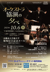 京都市立芸術大学 音楽学部・大学院管弦楽団オーケストラ協演の夕べ