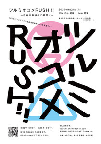 ツルミオコメRUSH!!