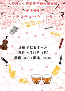 生野高校吹奏楽部ウィンターアンサンブルコンサート