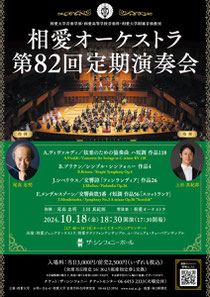 相愛オーケストラ第82回定期演奏会