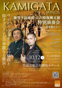 上方ウインズ 能登半島地震・石川県復興支援 特別演奏会 〜コハーン氏を迎えて〜