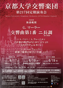 京都大学交響楽団 第217回定期演奏会