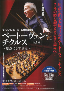 ザ・シンフォニーホール特別演奏会 ベートーヴェン・チクルス~原点にして頂点~(全5回)