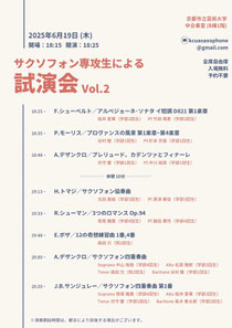 サクソフォン専攻生による試演会vol.2