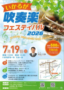いかるが吹奏楽フェスティバル2026
