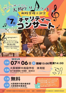 大阪朝鮮吹奏楽団 第7回大阪ウリハッキョチャリティーコンサート