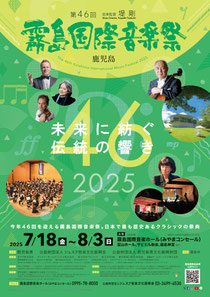第46回 #霧島国際音楽祭 2025