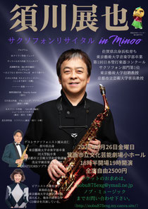 須川展也 サクソフォンリサイタルin箕面