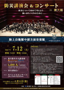 陸上自衛隊 中部方面音楽隊 【防災講演会&コンサートin東大阪】