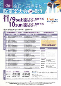 全日本高等学校吹奏楽大会in横浜2024