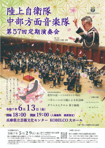 陸上自衛隊中部方面音楽隊 第57回定期演奏会