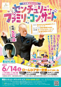 久石譲 presents センチュリー・ファミリーコンサート 2回公演