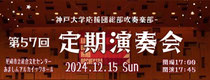 神戸大学応援団総部吹奏楽部 第57回 定期演奏会