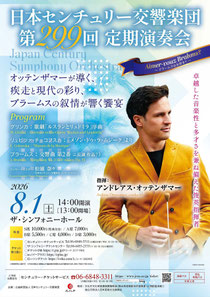 日本センチュリー交響楽団 第299回定期演奏会