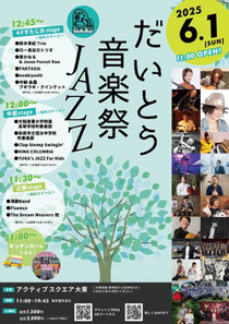 だいとう音楽祭 JAZZ 2025