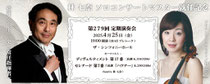 大阪交響楽団 第279回 定期演奏会 【林 七奈 ソロコンサートマスター就任記念】