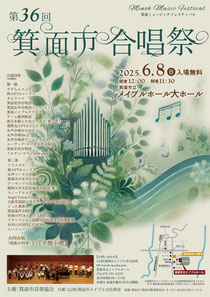 箕面ミュージックフェスティバル「第36回 箕面合唱祭」