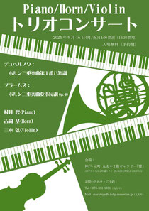 Piano/Horn/Violinトリオコンサート