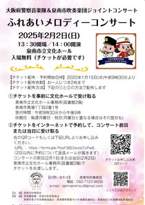 大阪府警察音楽隊&泉南市吹奏楽団ジョイントコンサート ふれあいメロディーコンサート