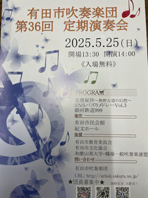 有田市吹奏楽団 第36回定期演奏会