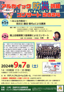 アルカイック #防災訓練 コンサート 2024