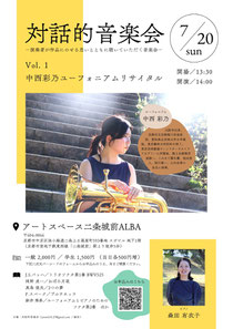 対話的音楽会 Vol. 1 中西彩乃ユーフォニアムリサイタル