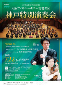 大阪フィルハーモニー交響楽団 神戸特別演奏会