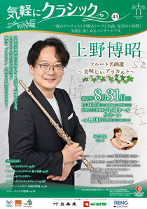 <気軽にクラシック41>上野博昭 フルート名曲選~美味しいアラカルト~