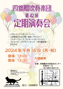 四條畷吹奏楽団 第42回 定期演奏会