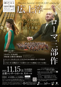 京都コンサートホール×京都市交響楽団プロジェクトVol.6「広上淳一×ローマ三部作」
