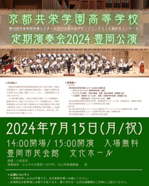 京都共栄学園吹奏楽部定期演奏会2024豊岡公演