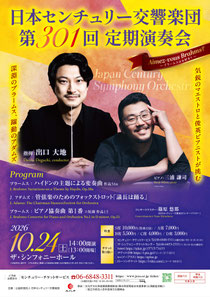 日本センチュリー交響楽団 第301回定期演奏会