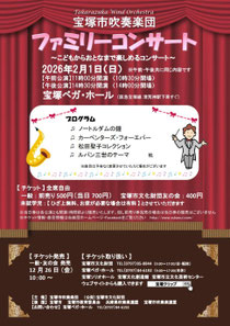 宝塚市吹奏楽団 ファミリーコンサート