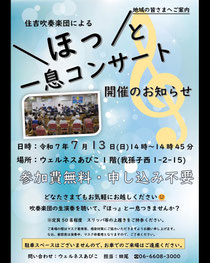 住吉吹奏楽団 ほっと一息コンサート