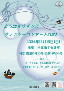 まつばらウインズ ウィンターコンサート2024 