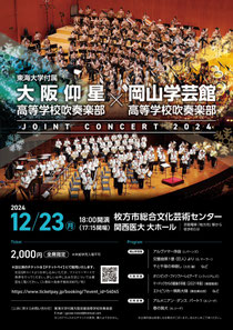 岡山学芸館×東海大仰星ジョイントコンサート2024