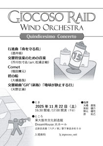 Giocoso Raid Wind Orchestra第15回演奏
