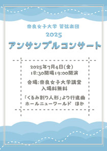 奈良女子大学 管弦楽団 2025 アンサンプルコンサート