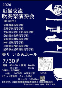 2026近畿交流吹奏楽演奏会